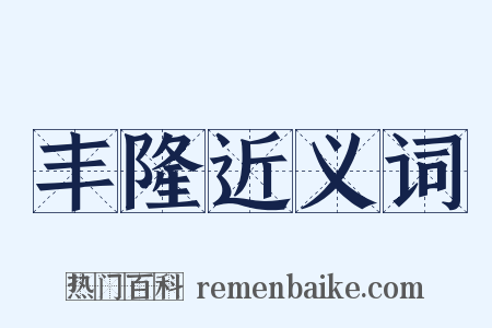 丰隆近义词是什么意思的图片